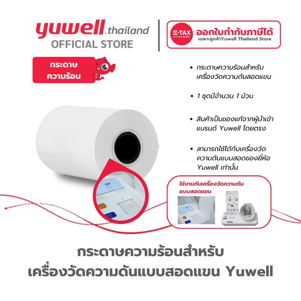 กระดาษความร้อนสำหรับ เครื่องวัดความดันแบบสอดแขน Yuwell