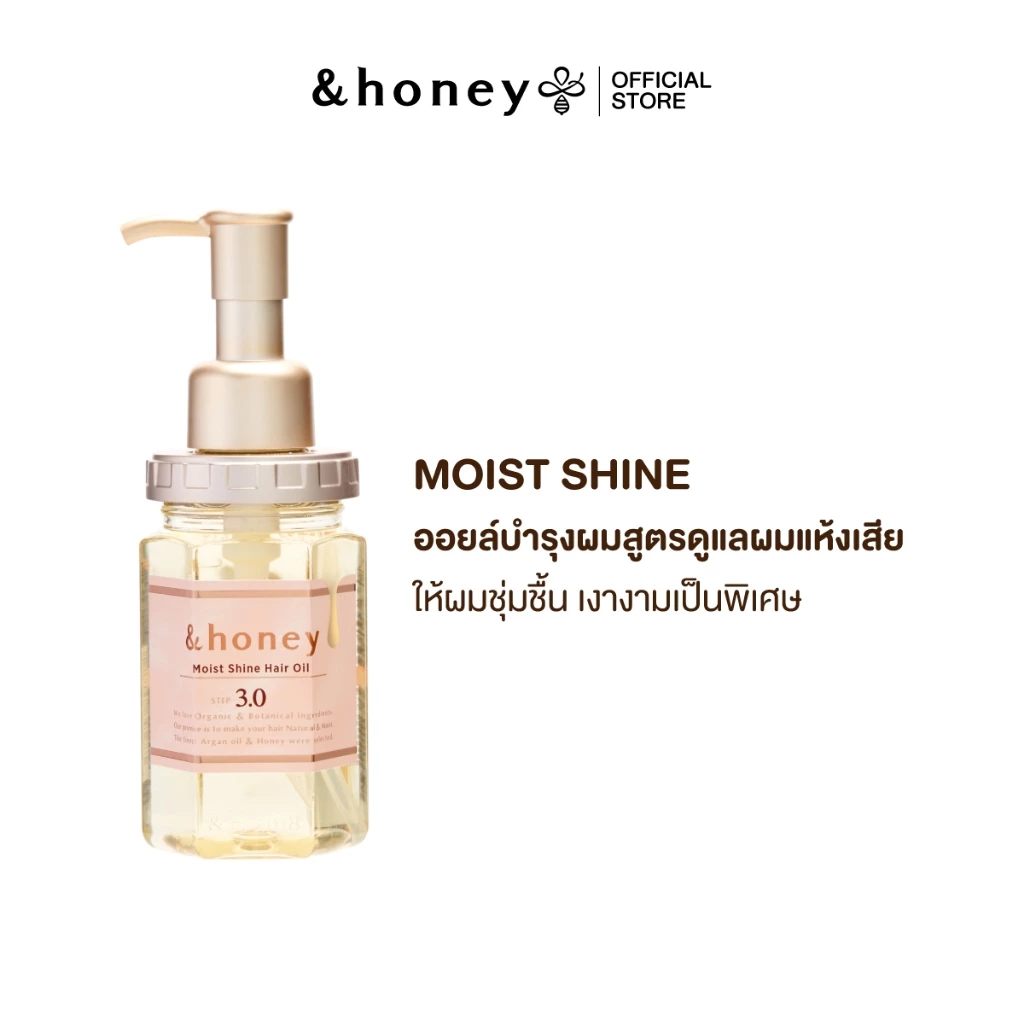&HONEY MOIST SHINE HAIR OIL 100ML (ออยล์บำรุงเส้นผมสำหรับผู้มีปัญหาผมแห้งเสีย ให้ผมเงางามเป็นพิเศษ)