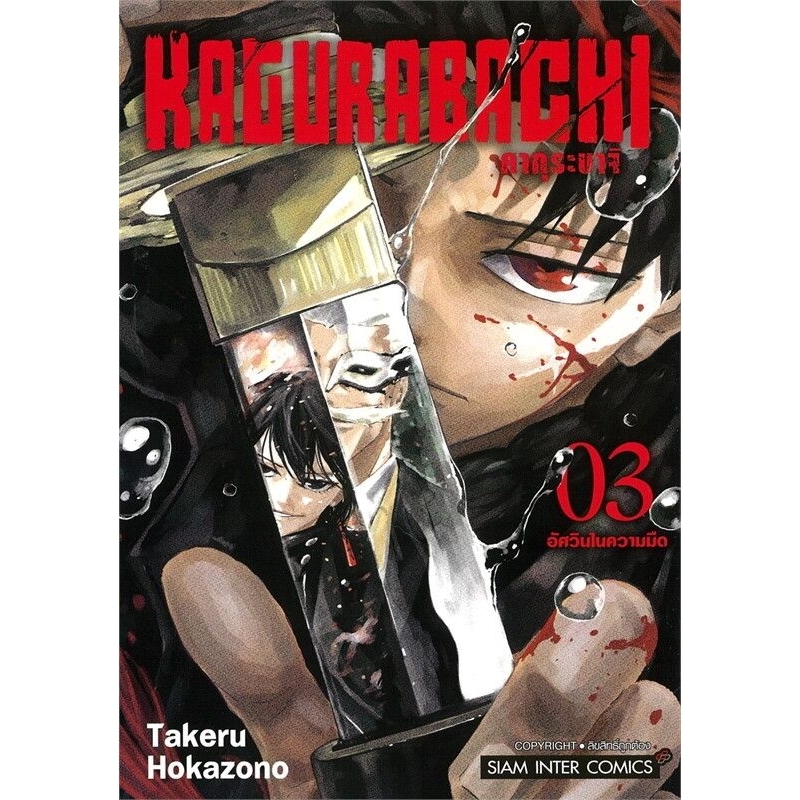 KAGURABACHI คากุระบาจิ เล่ม 3 [SIC]