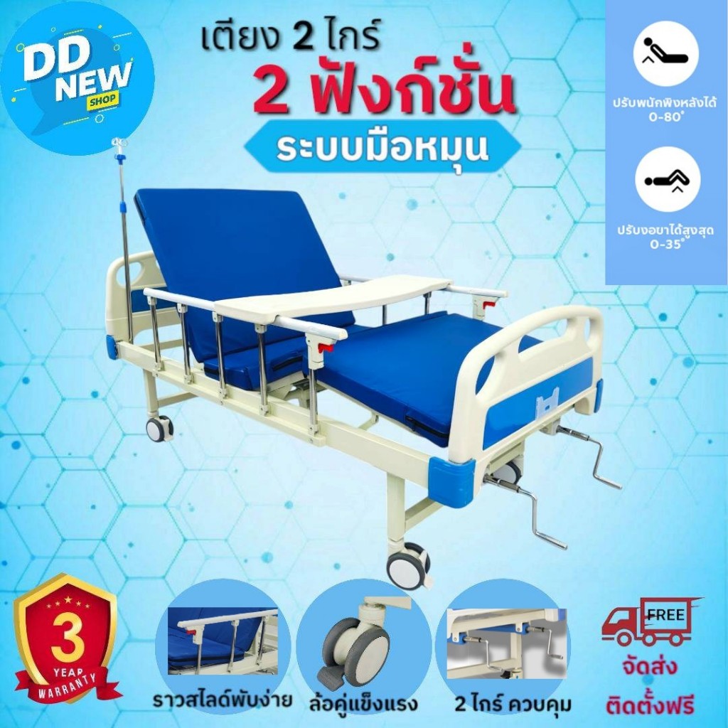 เตียงพยาบาล เตียงผู้ป่วย เตียงผู้สูงอายุ ระบบมือหมุน 2 ไกร์  (  DD174)