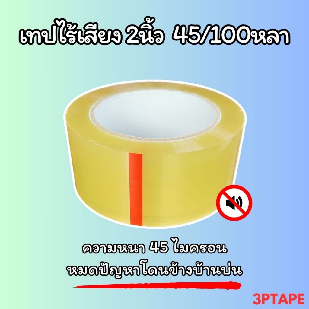 (6ม้วน) เทปไร้เสียง สีใส 2นิ้ว ราคาถูก ราคาโรงงาน