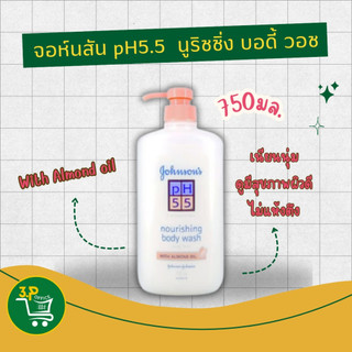 จอห์นสัน ครีมอาบน้ำ พีเอช5.5 นูริชชิ่งวิทอัลมอนด์ออยล์ 750มล.