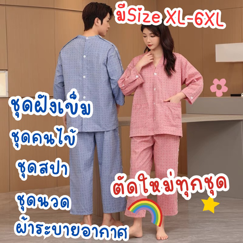 ✨ชุดคนไข้Sizeใหญ่มีถึง 5-6XL #ตัดใหม่ทุกชุด(อ่านรายละเอียดก่อนสั่งสินค้า)