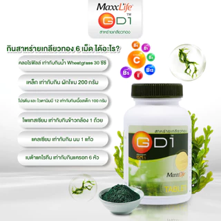 สาหร่ายสไปรูลิน่า100% บุญสมฟาร์ม สาหร่ายเกลียวทอง GD1 Maxxlife 100 เม็ด โปรตีนสูง ช่วยซ่อมแซมร่างกาย