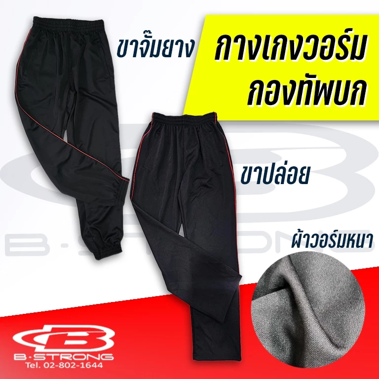 ชุดวอร์มทหารบก กางเกง ผ้าวอร์มหนา สีดำเดินเส้นแดง (เฉพาะกางเกง)