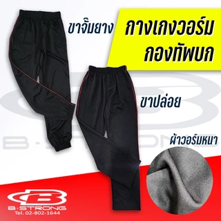 ชุดวอร์มทหารบก กางเกง ผ้าวอร์มหนา สีดำเดินเส้นแดง (เฉพาะกางเกง)