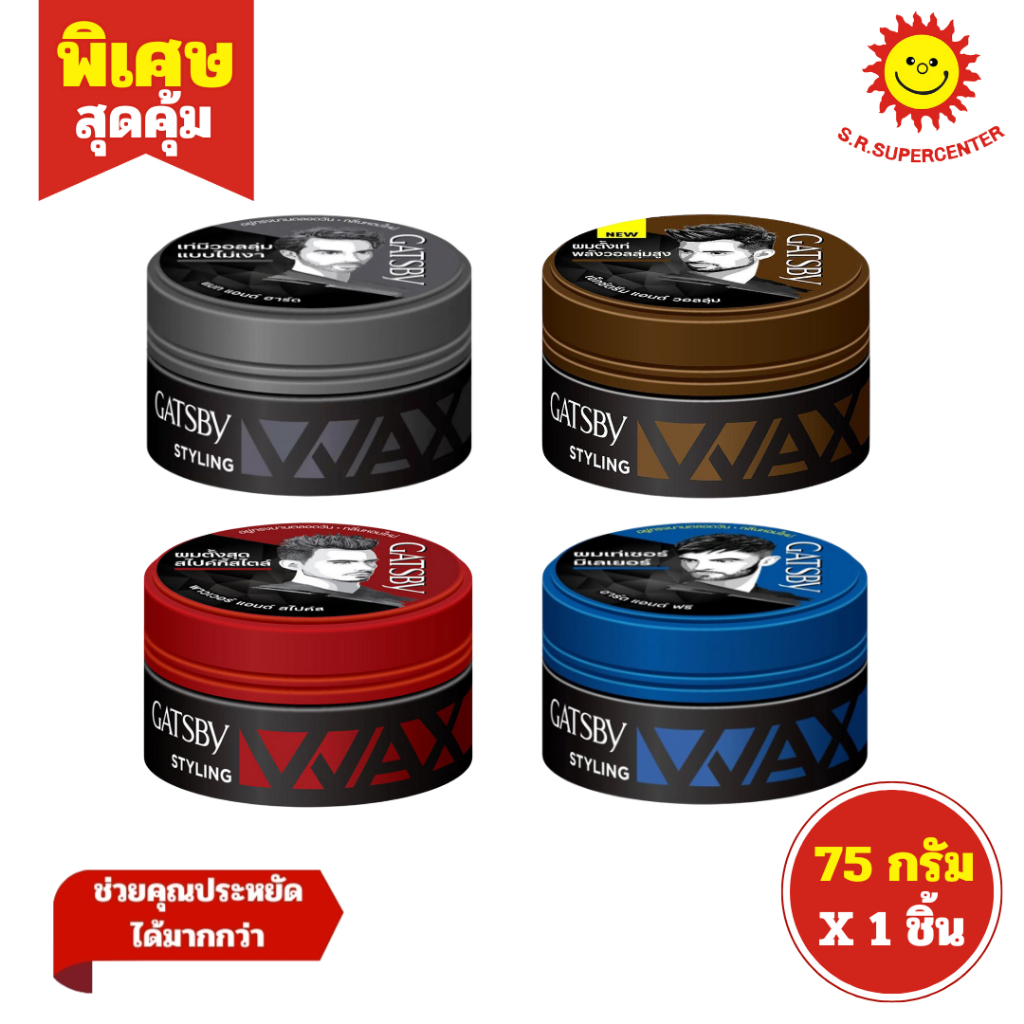 [ 1ชิ้น ] Gatsby Styling Wax แกสบี้ สไตล์ลิ่ง แว็กซ์ แว็กซ์จัดแต่งทรงผม ขนาด 75 กรัม (1ชิ้น) คละสูตร