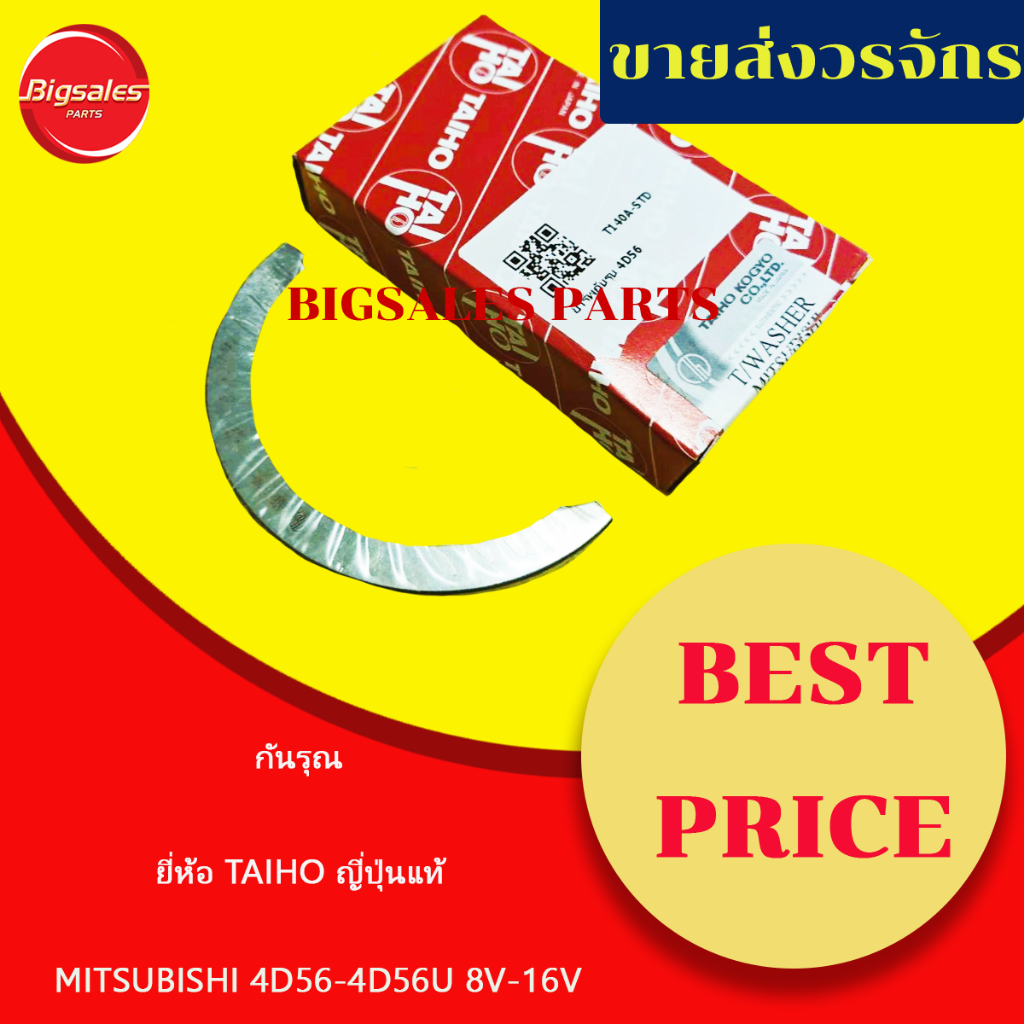 กันรุณ MITSUBISHI 4D56-4D56U 8V-16V TRITON 2.5 ปี 2003-2014 ยี่ห้อ TAIHO ญี่ปุ่นแท้