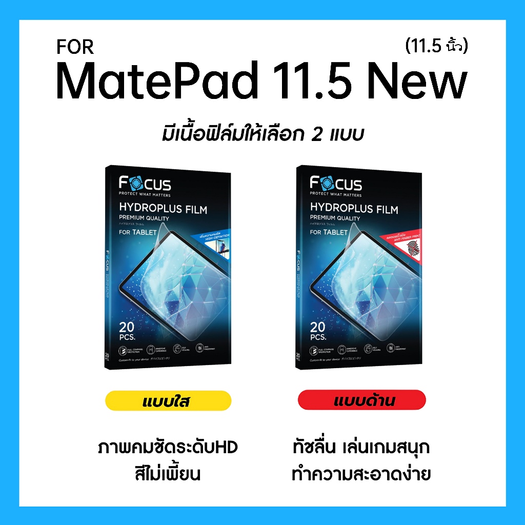 ฟิล์มไฮโดรพลัส Focus สำหรับ Huawei MatePad 11.5 New 11.5 นิ้ว เต็มจอ มีอุปกรณ์ติดฟิล์มให้