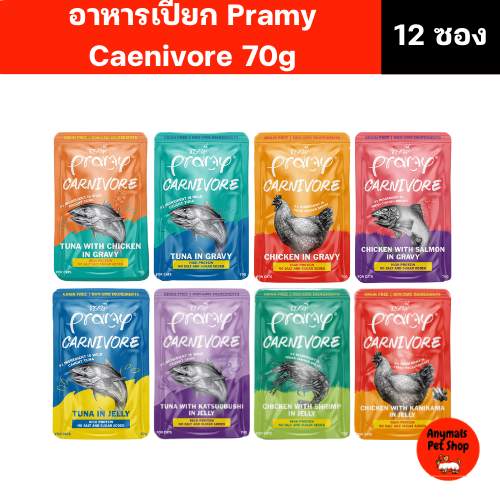 (ยกโหล 12 ซอง) Pramy carnivore พรามี่ อาหารแมวเปียก 70 กรัม สูตร เกรวี่ เจลลี่ สำหรับเเมวทุกช่วงวัย