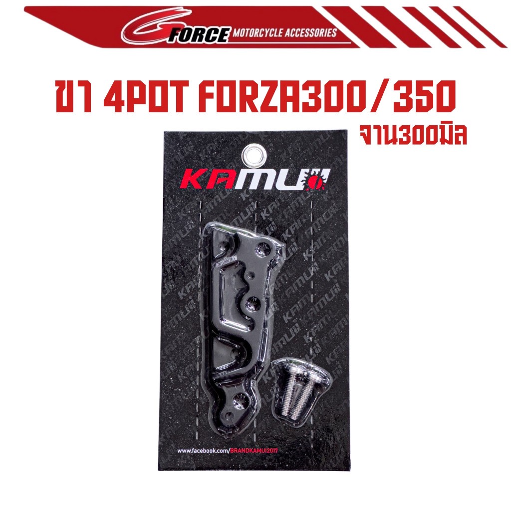 ขาจับปั๊ม 4 พอต หูชิด จาน 300 มิล forza Kamui