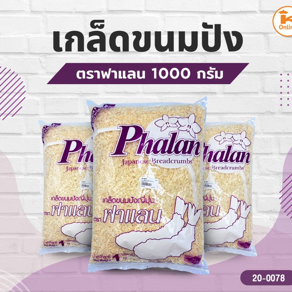 เกล็ดขนมปัง ตราฟาแลน 1 กก.