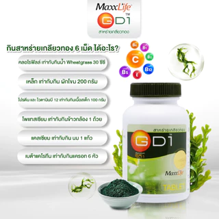 ล็อตใหม่ สาหร่ายเกลียวทอง GD1 Maxxlife 60 เม็ด เติมเต็มโปรตีน ช่วยซ่อมแซมร่างกาย และ วิตามินแร่ธาตุ