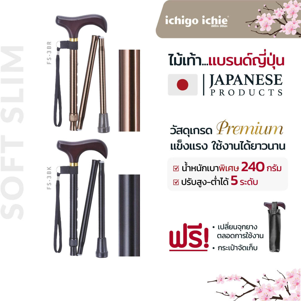ไม้เท้าช่วยพยุง Walking Stick รุ่น FS-3 (รุ่นพับได้) อิชิโกะ-อิชิเอะ Ichigo Ichie สินค้าแบรนด์นำเข้า