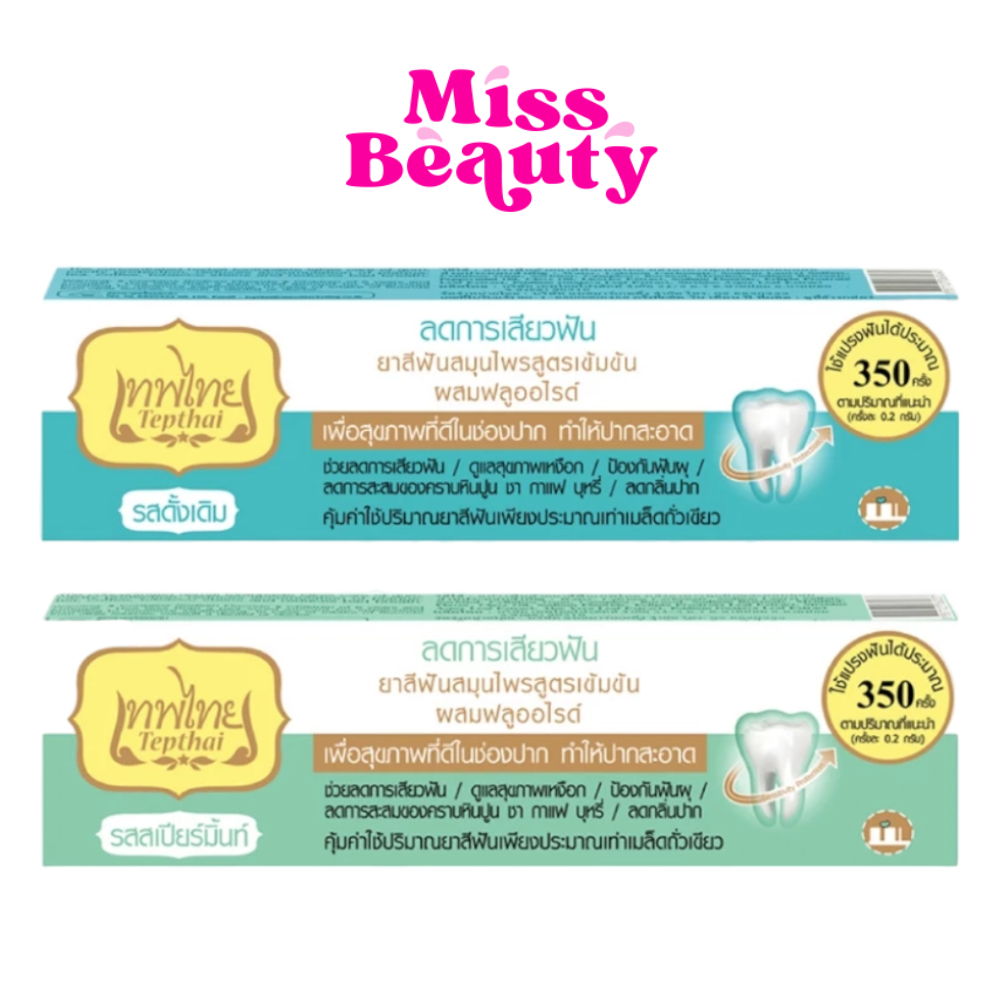 (หลอด) Tepthai Concentrated Herbal Toothpaste เทพไทย (สูตร ลดการเสียวฟัน) ยาสีฟันสมุนไพร ช่วยลดการเสียวฟัน 30/70 กรัม