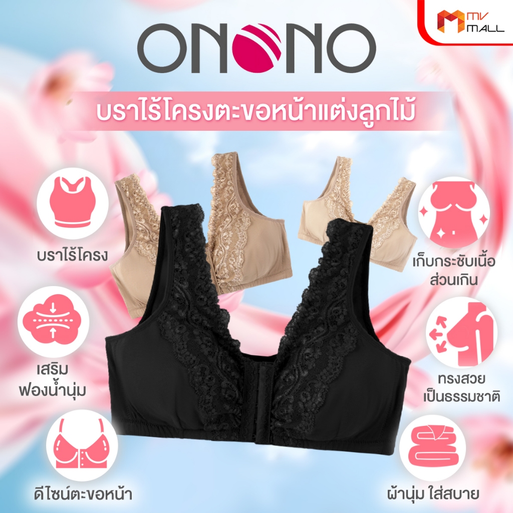 [5 ตัว] ONONO โอโนโน่ เสื้อชั้นในไร้โครง ตะขอหน้า เสริมฟองน้ำนุ่ม เก็บทรงสวยเป็นธรรมชาติ ลายลูกไม้ - รูปที่ 2