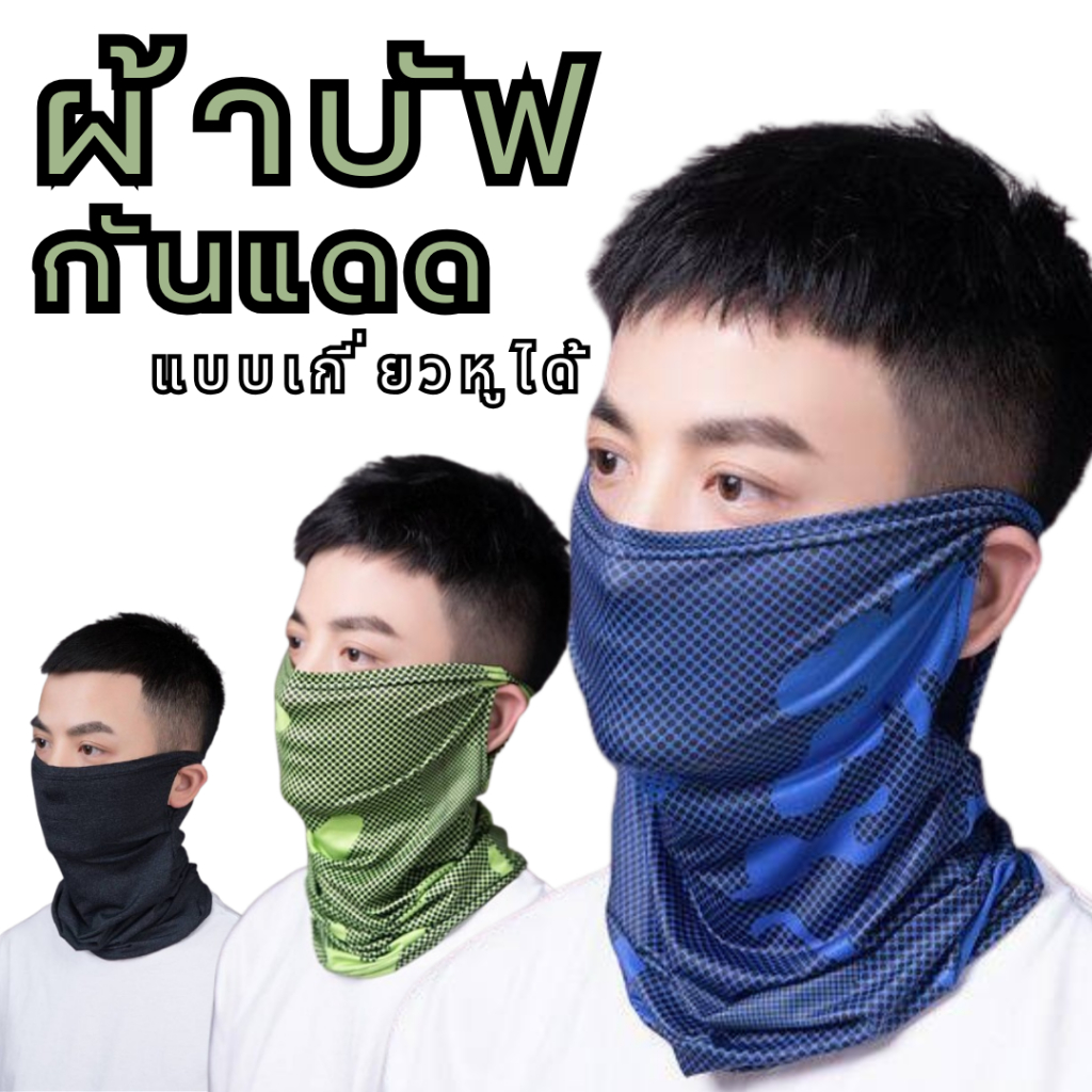 (พร้อมส่ง) ผ้าบัฟกันแดด <แบบบเกี่ยวหูได้> กันuv กันนฝุ่น ระบายอากาศได้ดี