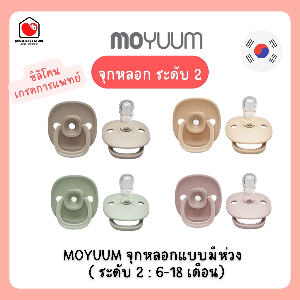 ✅E-TAX✅ พร้อมส่ง MOYUUM จุกหลอกแบบมีห่วง (ระดับ 2 : 6-18 เดือน)