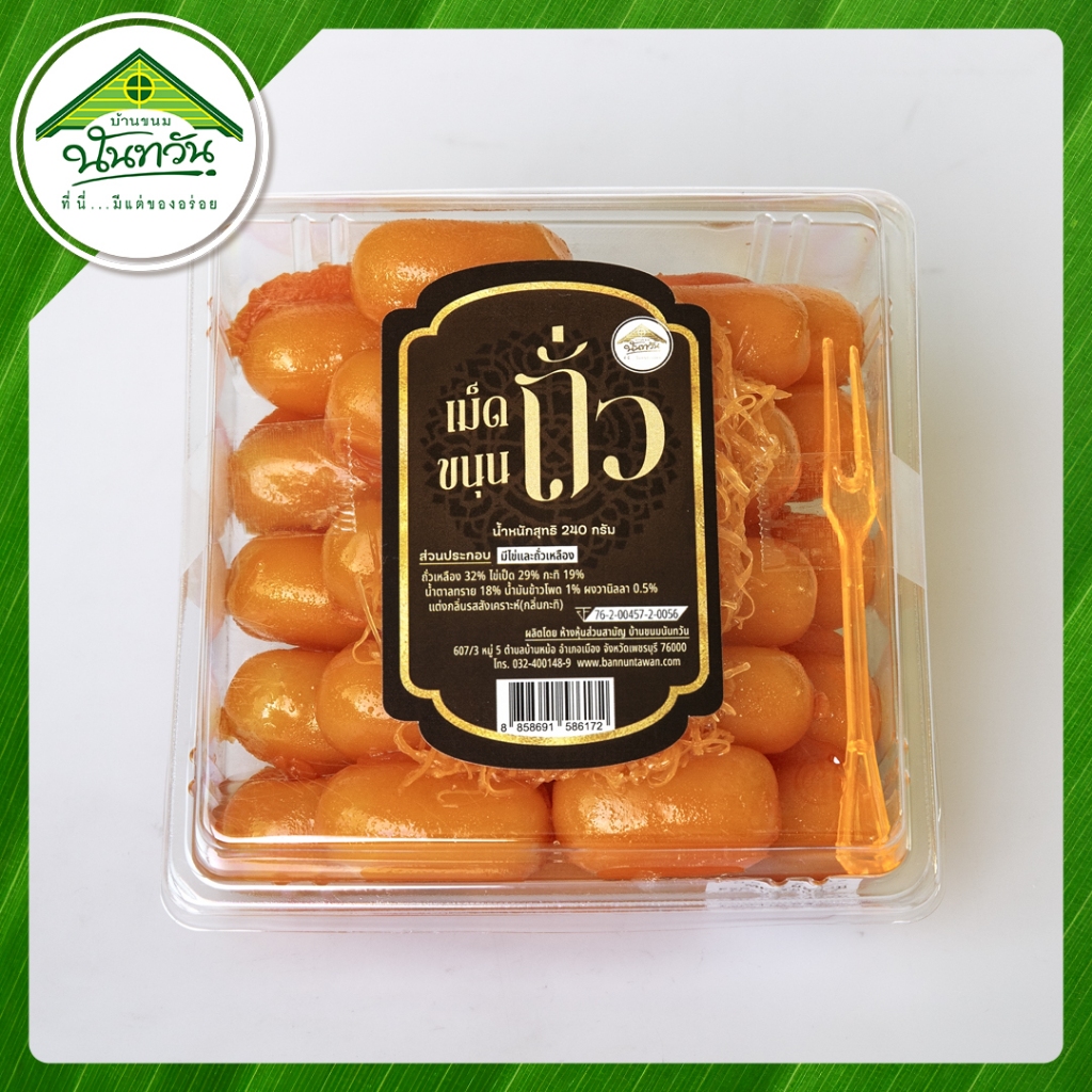 เม็ดขนุนถั่ว 🔶บ้านขนมนันทวัน🔶 เม็ดขนุน