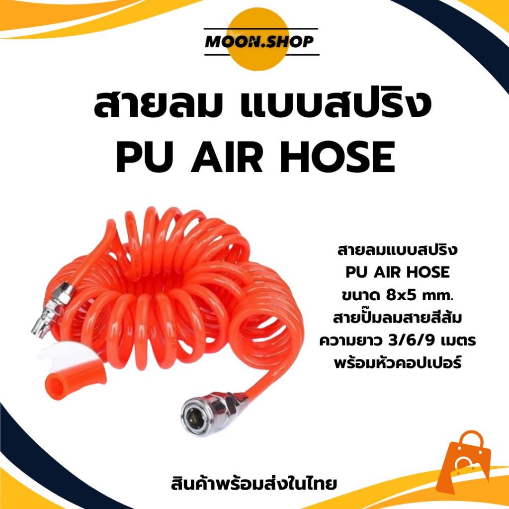 *พร้อมส่ง* แบบสปริง สายลม แบบสปริง PU AIR HOSE ขนาด 5x8 mm. (สีส้ม) ความยาว 3/6/9 เมตร พร้อมหัวคอปเป