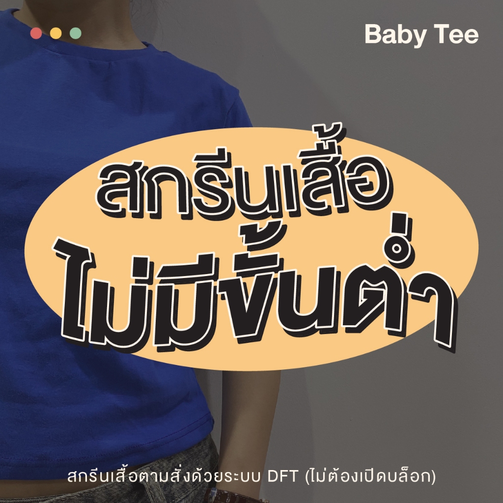สกรีนเสื้อ Baby tee ผ้าCotton Premium ไม่มีขั่นต่ำ