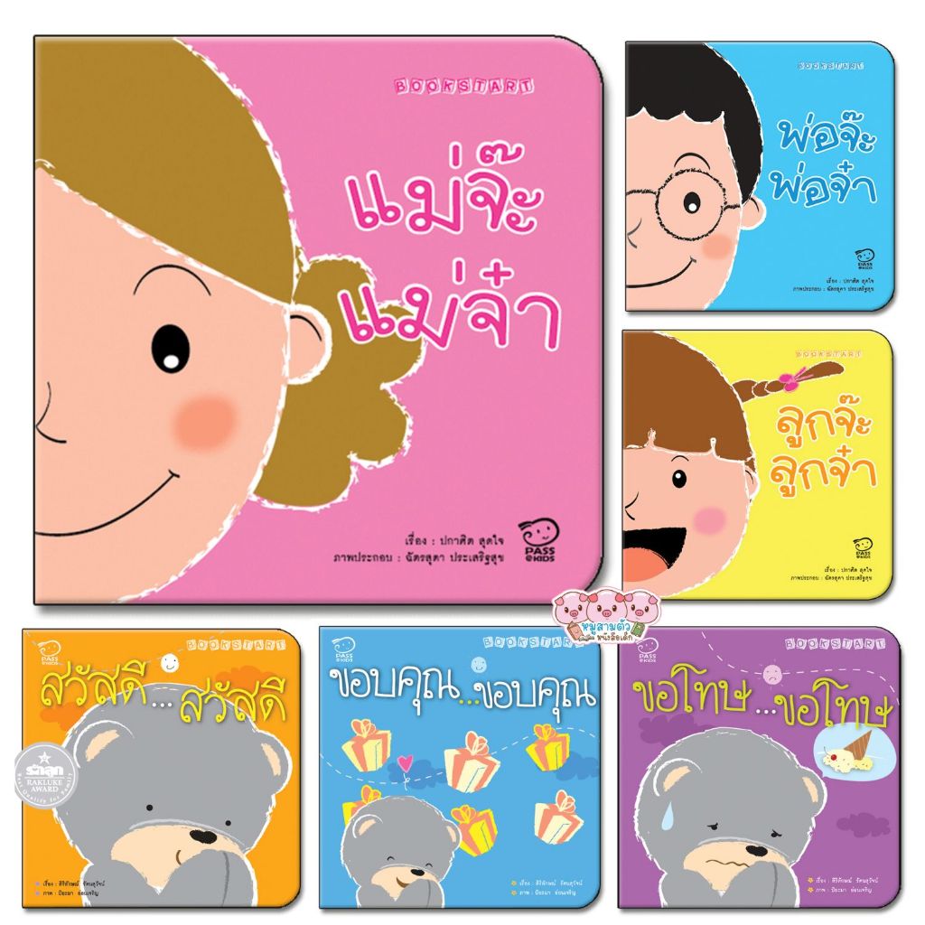 นิทานเด็ก นิทานรางวัล ชุด Book Start (ซื้อแยกเล่มได้) ได้รางวัล หนังสือดี สสส. และรักลูกอวอร์ด ราคาถูก