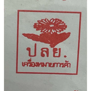 new! ยาบำรุงหัวใจ ยาหอมผง บ้านสะแล่ง ลำพูน ถุงละ100หลอด ขนาด3กรัม