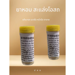 new! ยาบำรุงหัวใจ ยาหอมผง บ้านสะแล่ง ลำพูน ถุงละ100หลอด ขนาด3กรัม