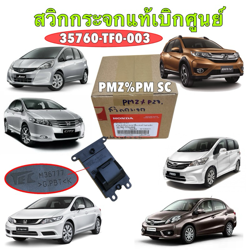 สวิทช์กระจกประตู หน้าคนนั่ง หลัง ซ้าย / ขวา HONDA CITY JAZZ ปี 08-14 CIVIC FB FREED BRIO MOBILIO, BR-V 35760-TF0-003