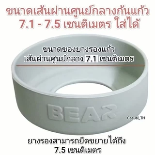 ยางซิลิโคนแบบหนา BEAR (แท้) รองก้นแก้ว กันกระแทก ขนาดแก้ว 600ml-1200ml / 20oz ถึง 40oz