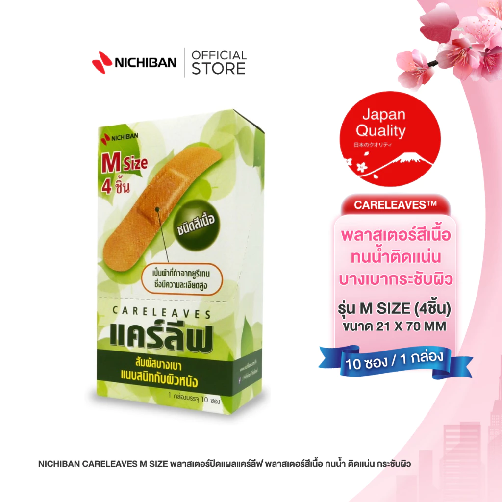 NICHIBAN Careleaves Regular Type พลาสเตอร์ปิดแผลแคร์ลีฟ พลาสเตอร์สีเนื้อ ทนน้ำ ติดเเน่น กระชับผิว