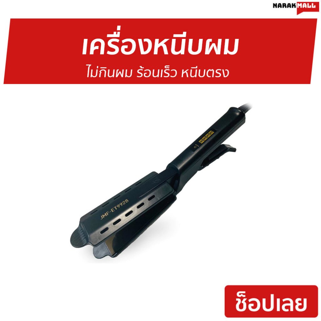 เครื่องหนีบผม JMF-ET9928 ไม่กินผม ร้อนเร็ว หนีบตรง - ที่หนีบผม