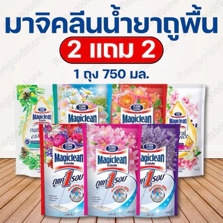 2 แถม 2 น้ำยาทำความสะอาดพื้นมาจิคลีน Magiclean น้ำยาถูพื้น กลิ่นหอมสดชื่น ไม่เหนียวเหนอะหนะ 1 ถุง 750 มล.