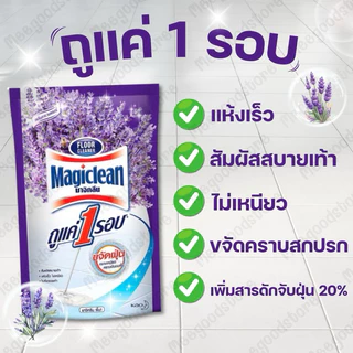 2 แถม 2 น้ำยาทำความสะอาดพื้นมาจิคลีน Magiclean น้ำยาถูพื้น กลิ่นหอมสดชื่น ไม่เหนียวเหนอะหนะ 1 ถุง 750 มล.