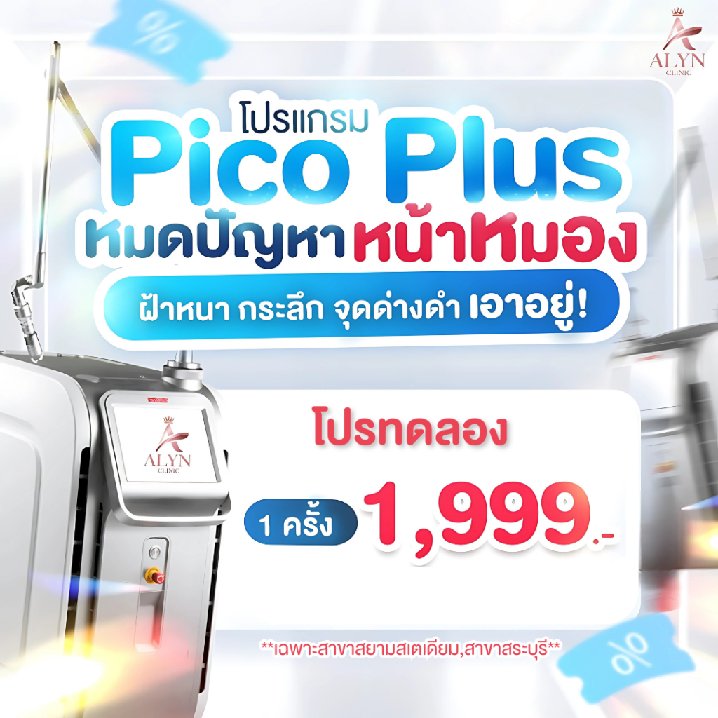 โปรแกรม PicoPlus  หมดปัญหาหน้าหมองลดฝ้า กระ จุดด่างดำ ให้ผิวใสขึ้น ( 1 ครั้ง) ALYN CLINIC อลินคลินิก