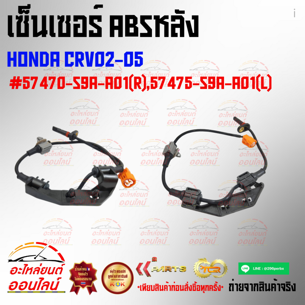 เซ็นเซอร์ ABSหลัง Honda CRV02-05 #57470-S9A-A01(R),57475-S9A-A01(L)***ซื้อคู่ถูกกว่าแน่นอน สั่งเลยสิ