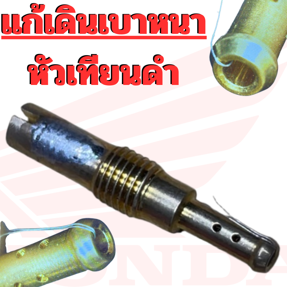 นมหนูเดินเบา(นมหนูอากาศ)เบอเล็กพิเศษ แก้น้ำมันหนา ตอนเดินเบาหัวเทียนดำ