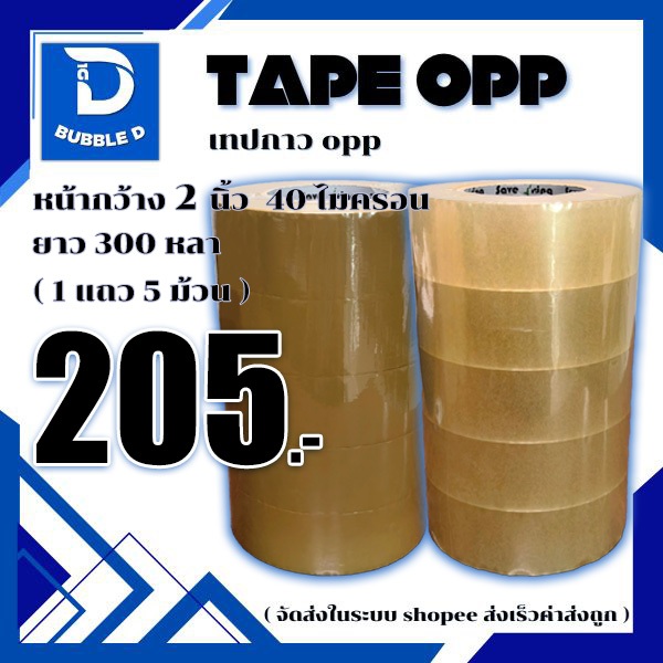 เทปกาว opp สีใส,น้ำตาล หนา 40 ไมครอน กว้าง 2 นิ้ว ยาว 300 หลา ( 1แถว5ม้วน ) จัดส่งในระบบ shopee ส่งเร็วส่งถูก!!