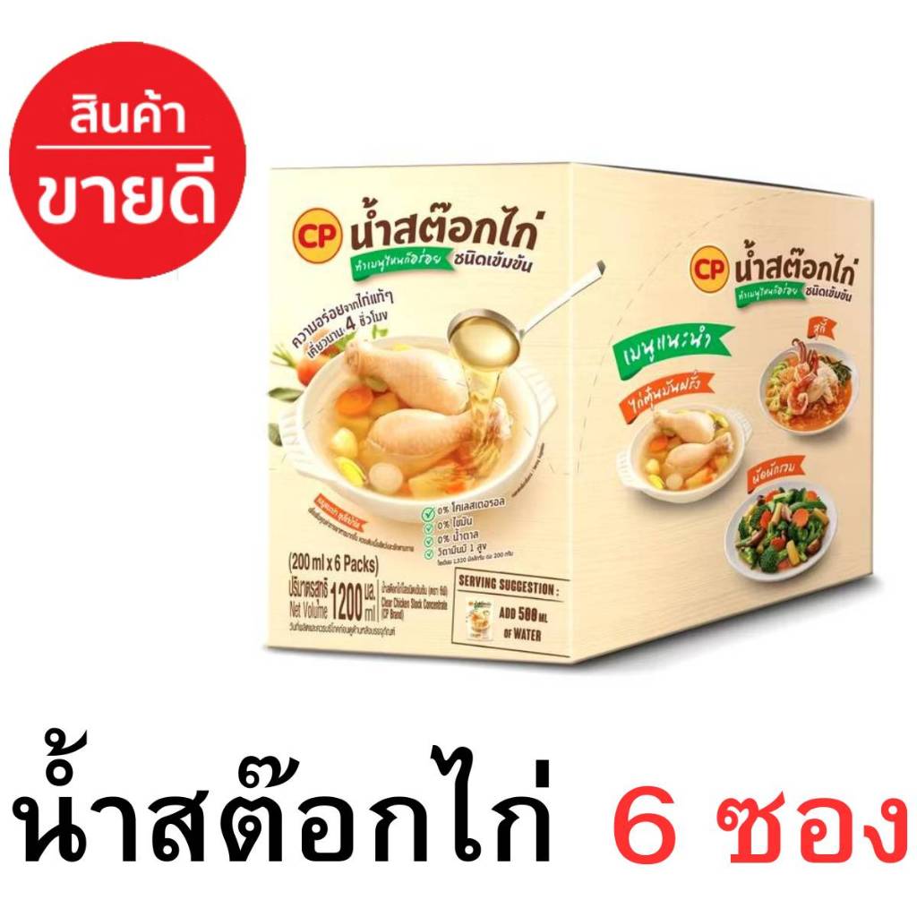 EX  เม.ย 70 ซีพีสมาร์ทน้ำซุปไก่ใสชนิดเข้มข้น CP ซีพี น้ำสต็อกไก่ใสชนิดเข้มข้น น้ำสต็อก ซุปสำเร็จรูป 1 ซอง 200 g.