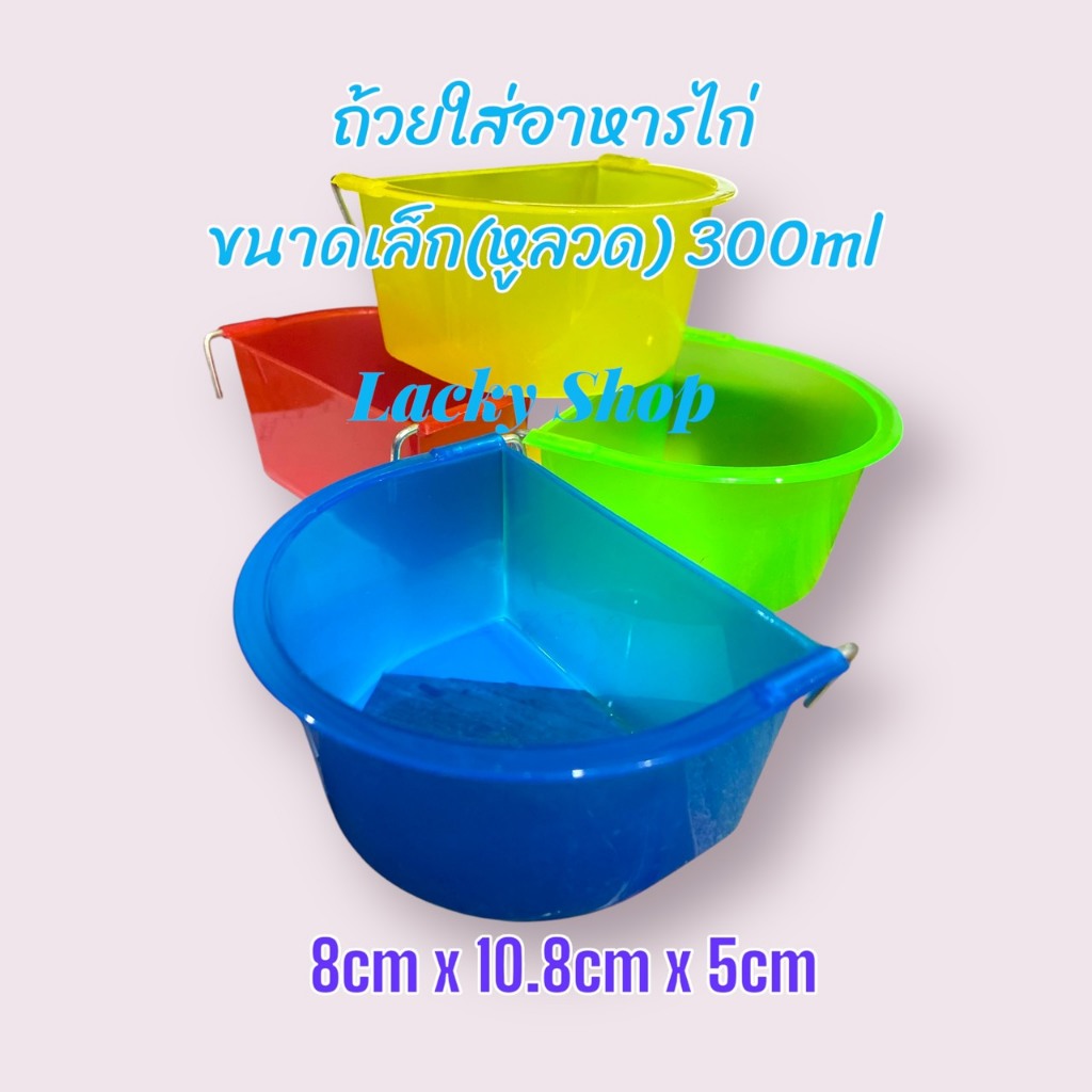 ถ้วยอาหารไก่ เกาะสุ่มให้น้ำไก่ ขายยกแพ็ค 6ชิ้น และ 12 ชิ้น คละสี ขนาดกเล็ก หูลวด 300ml ขนาด 8cm*10.8cm*5cm