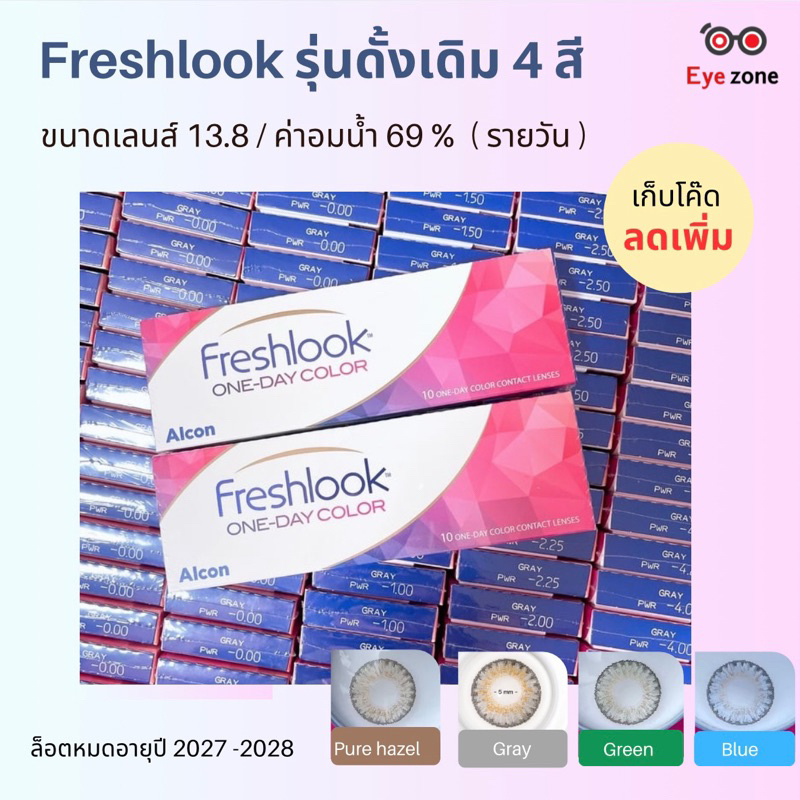 Freshlook Oneday คอนเทคเลนส์รายวันสี ( 1 กล่อง 5 คู่ )