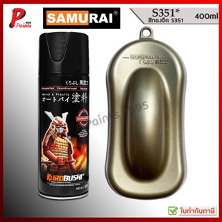 สีเปรย์ซามูไร S351* สีทอง ทองอ่อน ทองจืด สีพ่นล้อ ซ่อมสีรถ ส…
