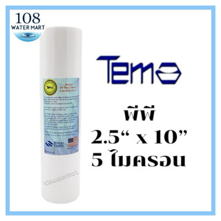 Tema ไส้กรองน้ำ ไส้กรอง พีพี ขนาด 2.5 x 10 นิ้ว ไส้กรองหยาบ …