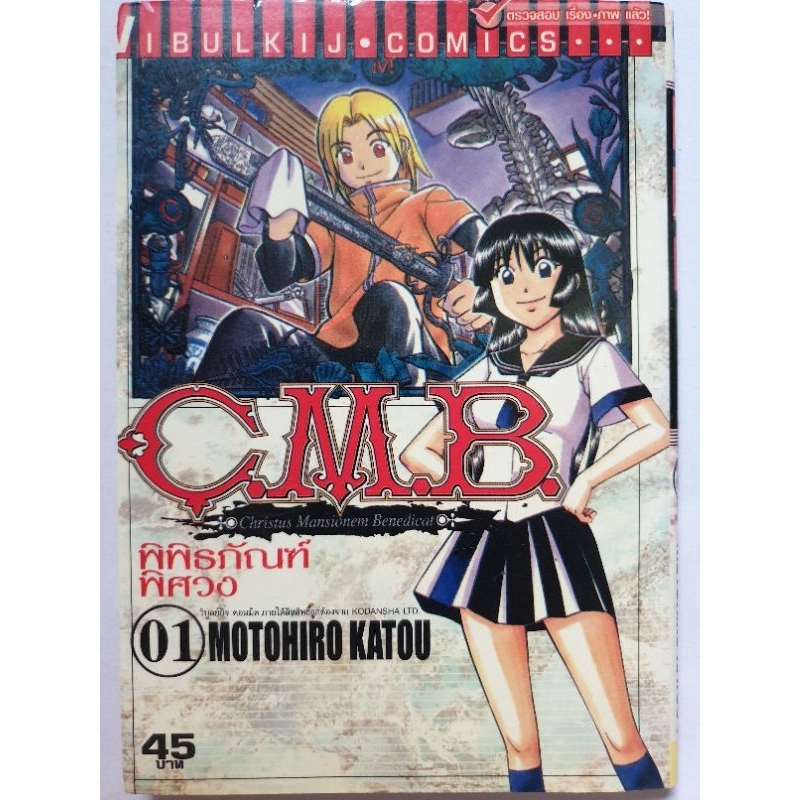 การ์ตูน​ CMB พิพิธภัณฑ์​พิศวง​ เล่ม​ 1,3,5-7,11,21
