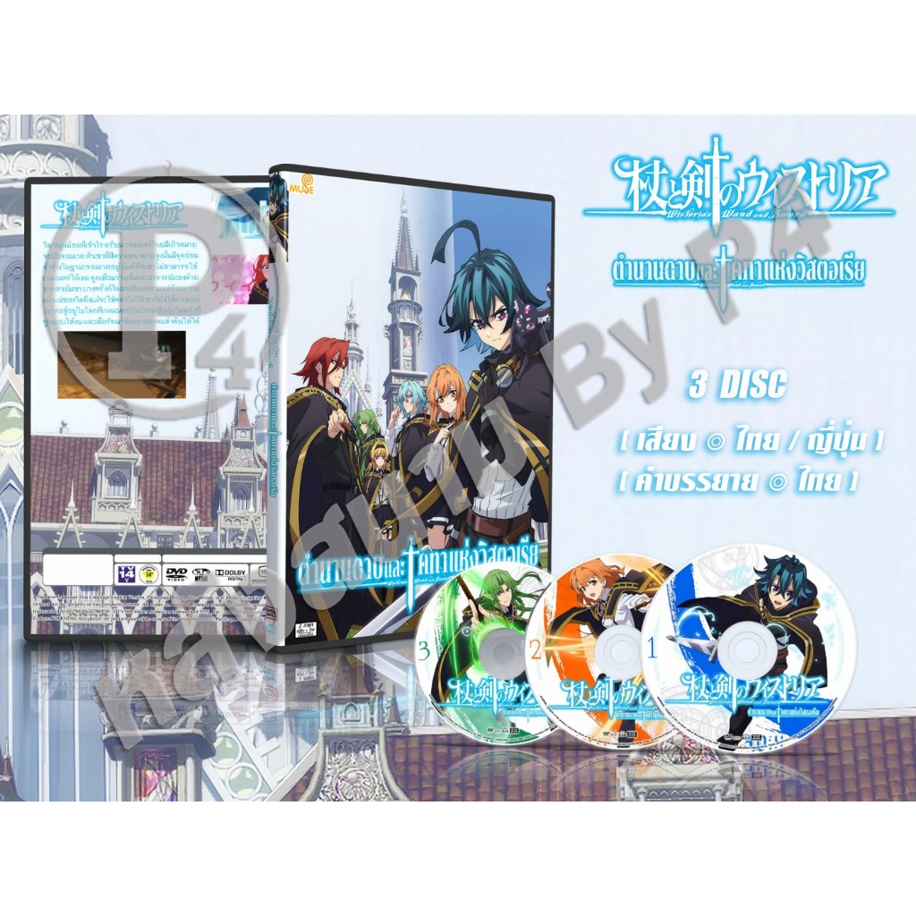 DVD การ์ตูนเรื่อง Tsue to Tsurugi no Wistoria ตำนานดาบและคทาแห่งวิสตอเรีย (พากย์ไทย/ญี่ปุ่น-บรรยายไทย) 3 แผ่น