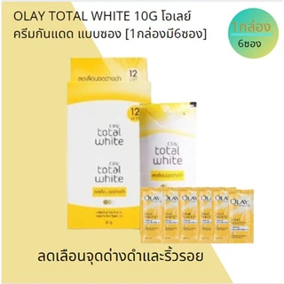 OLAY โอเลย์ โททัล ไวท์ ครีม ครีมกันแดด 8 กรัม แบบซอง [1กล่องมี6ซอง] ครีมบำรุงผิวหน้า โอเลย์เหลือง