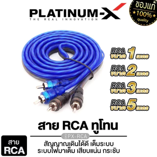 PLATINUM-X สายสัญญาณ สายRCA สายสัญญาณ ทองแดงแท้ /สายRCA สีทูโทน สัญญาณเดินได้ดี เต็มระบบ
