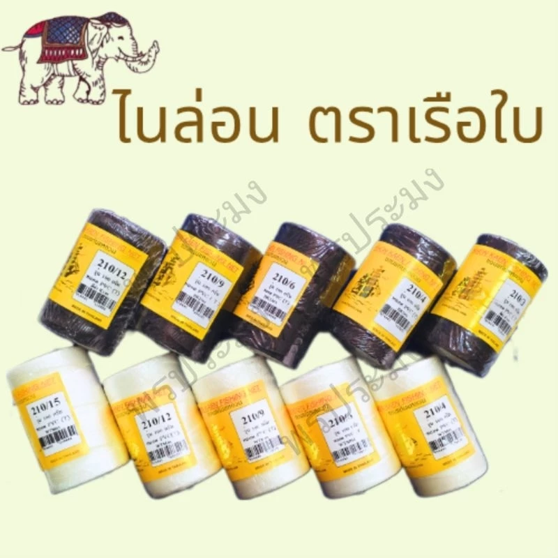 ด้ายไนล่อน ด้ายสานแห แบบหลอด ตราเรือใบ