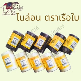 ด้ายไนล่อน ด้ายสานแห แบบหลอด ตราเรือใบ