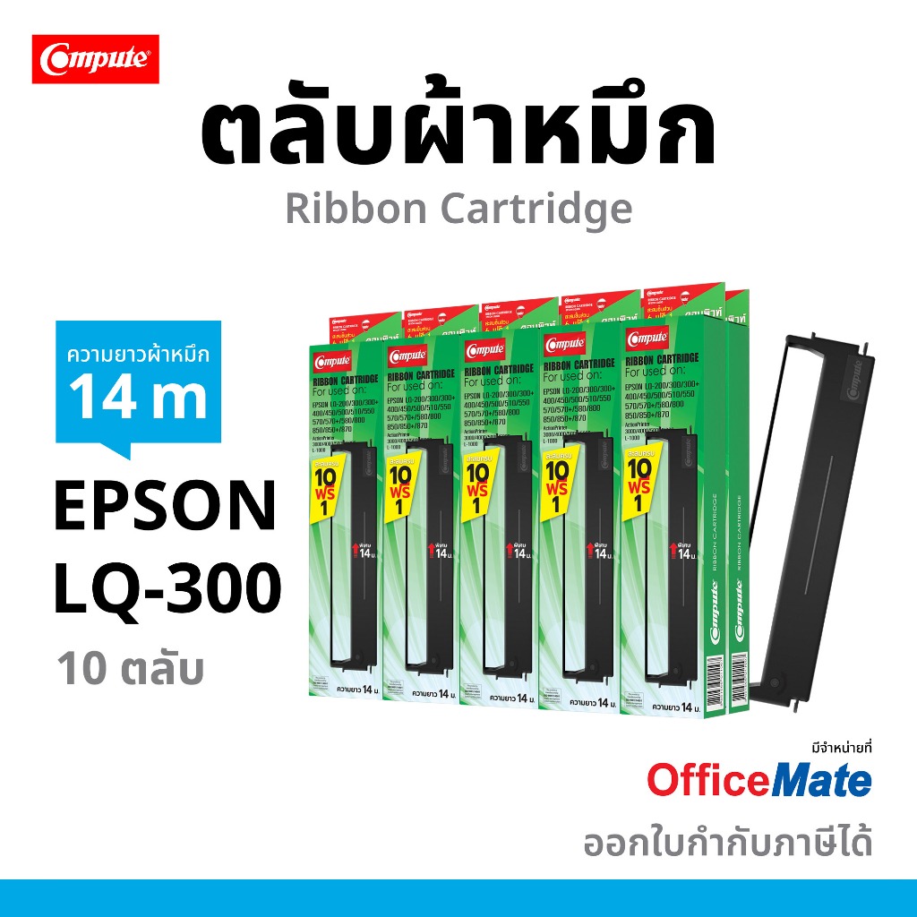 COMPUTE ตลับผ้าหมึก EPSON LQ300, LQ-300 , LQ300II, LQ570, LQ-580, LQ800 10ตลับฟรี1 รับประกันคุณภาพ